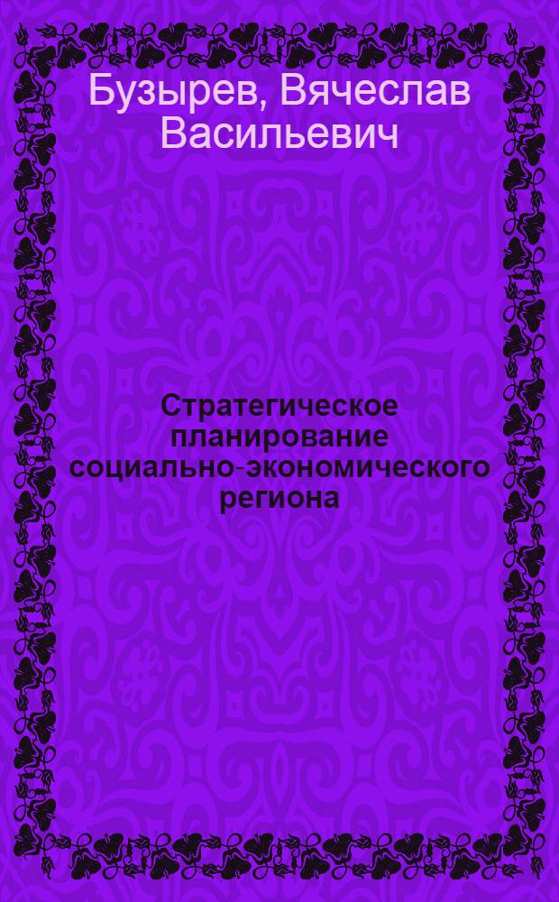 Стратегическое планирование социально-экономического региона : учебное пособие