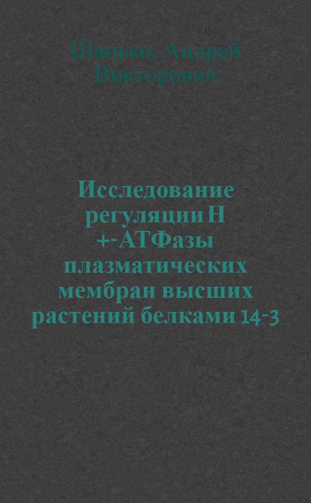 Исследование регуляции Н +-АТФазы плазматических мембран высших растений белками 14-3-3 при абиотическом стрессе : Автореф. дис. на соиск. учен. степ. канд. биол. наук