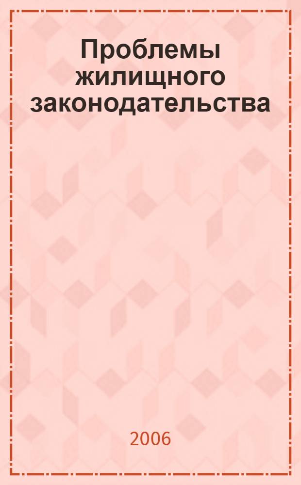 Проблемы жилищного законодательства