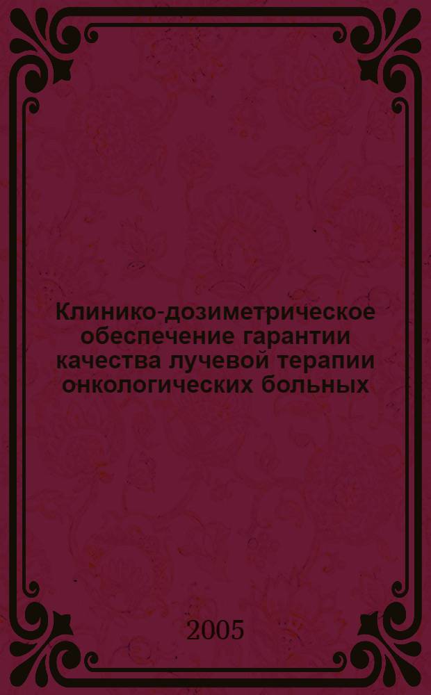 Клинико-дозиметрическое обеспечение гарантии качества лучевой терапии онкологических больных : автореферат диссертации на соискание ученой степени д.б.н. : специальность 14.00.14; специальность 14.00.19