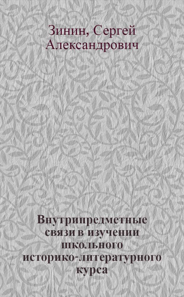 Внутрипредметные связи в изучении школьного историко-литературного курса