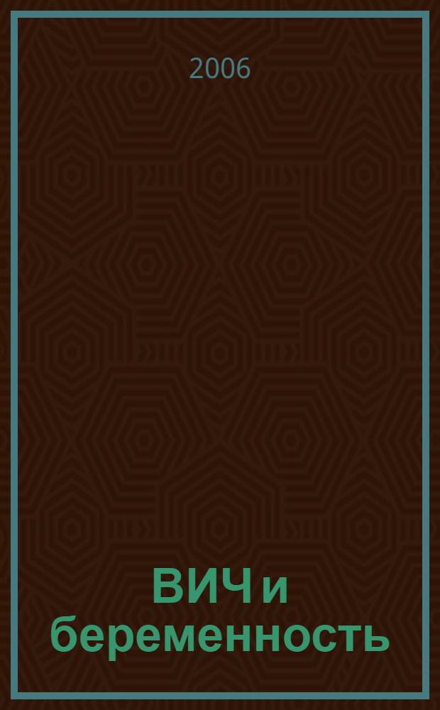 ВИЧ и беременность