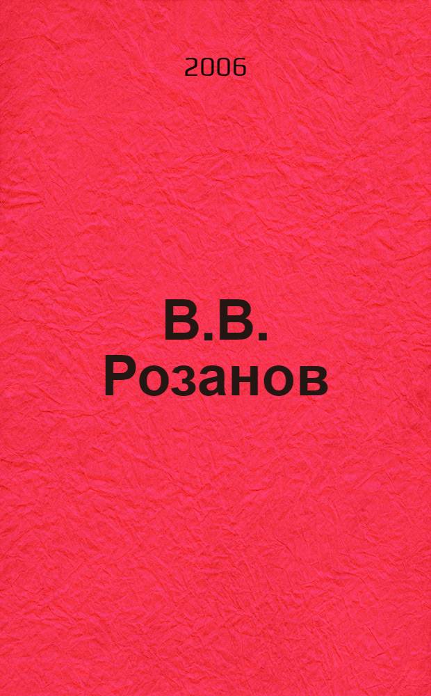 В.В. Розанов: логика творческого становления (1880-1890-е годы)