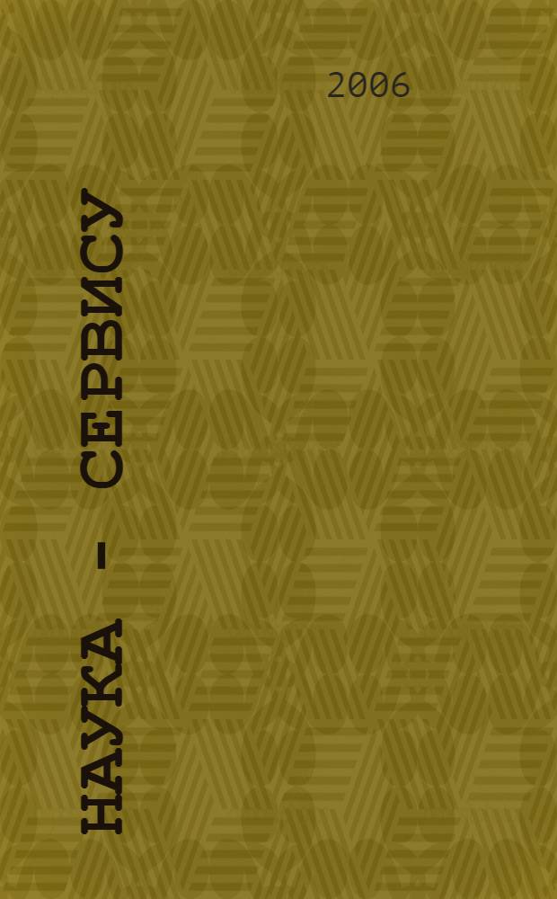 Наука - сервису : X-я международная научно-практическая конференция, 18 апреля 2006 года : материалы секции "Экономика, управление и предпринимательство в сфере сервиса"