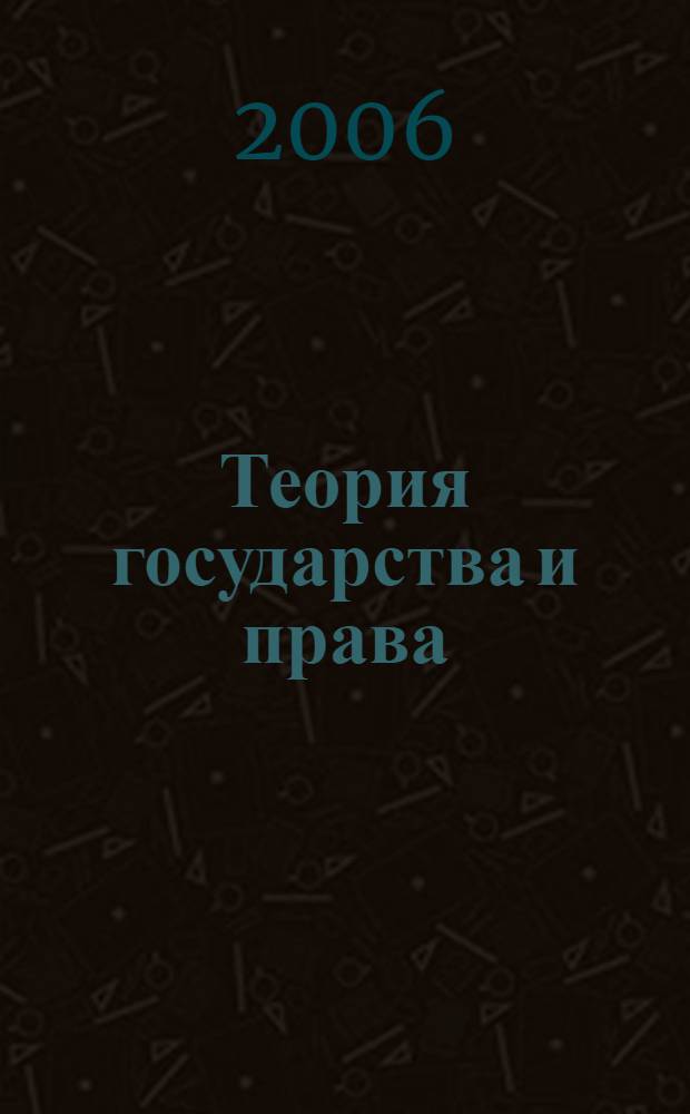 Теория государства и права : учебник для студентов образовательных учреждений среднего профессионального образования