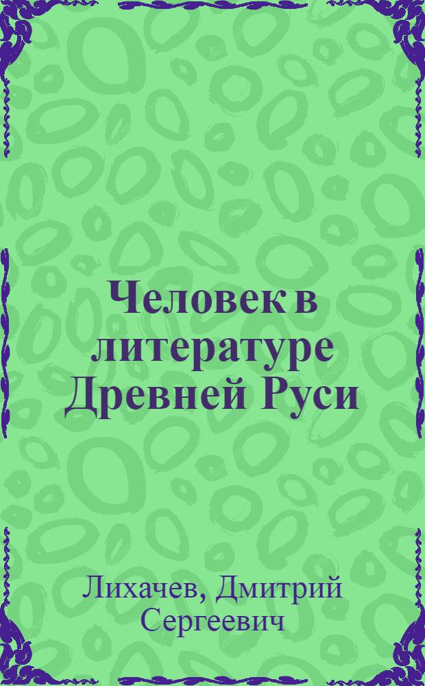 Человек в литературе Древней Руси