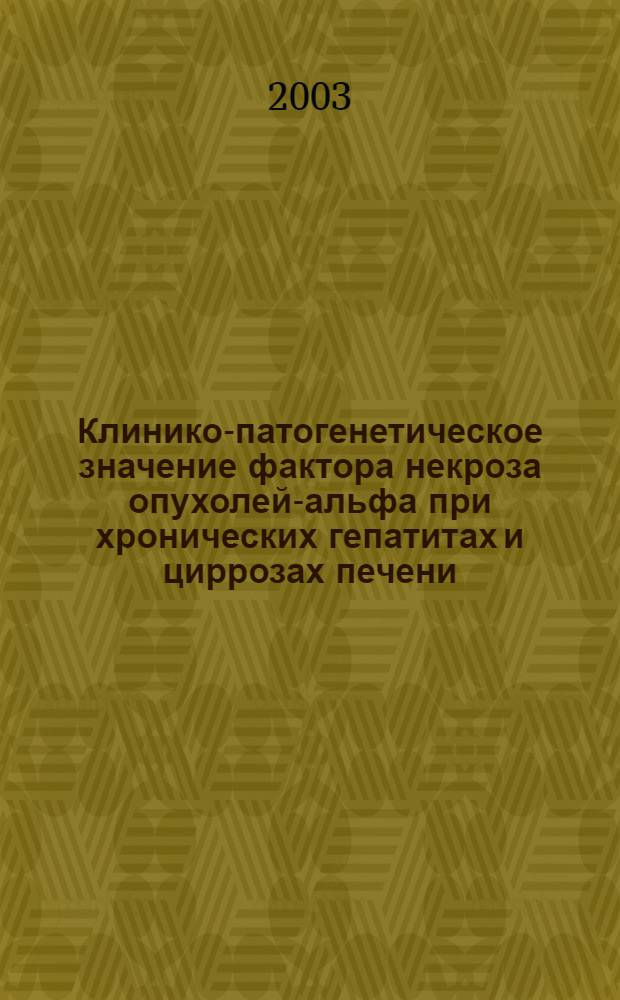 Клинико-патогенетическое значение фактора некроза опухолей-альфа при хронических гепатитах и циррозах печени : автореферат диссертации на соискание ученой степени к.м.н. : специальность 14.00.05