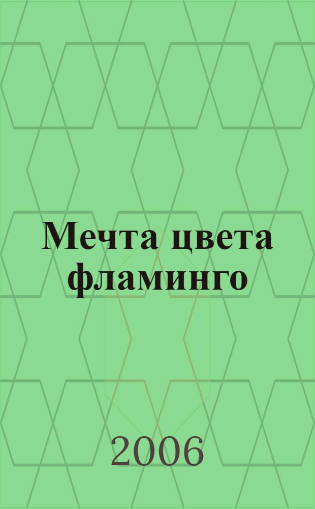 Мечта цвета фламинго : роман