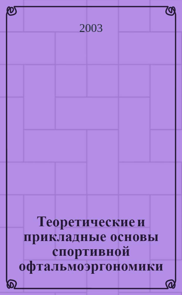 Теоретические и прикладные основы спортивной офтальмоэргономики : автореферат диссертации на соискание ученой степени д.п.н. : специальность 13.00.04