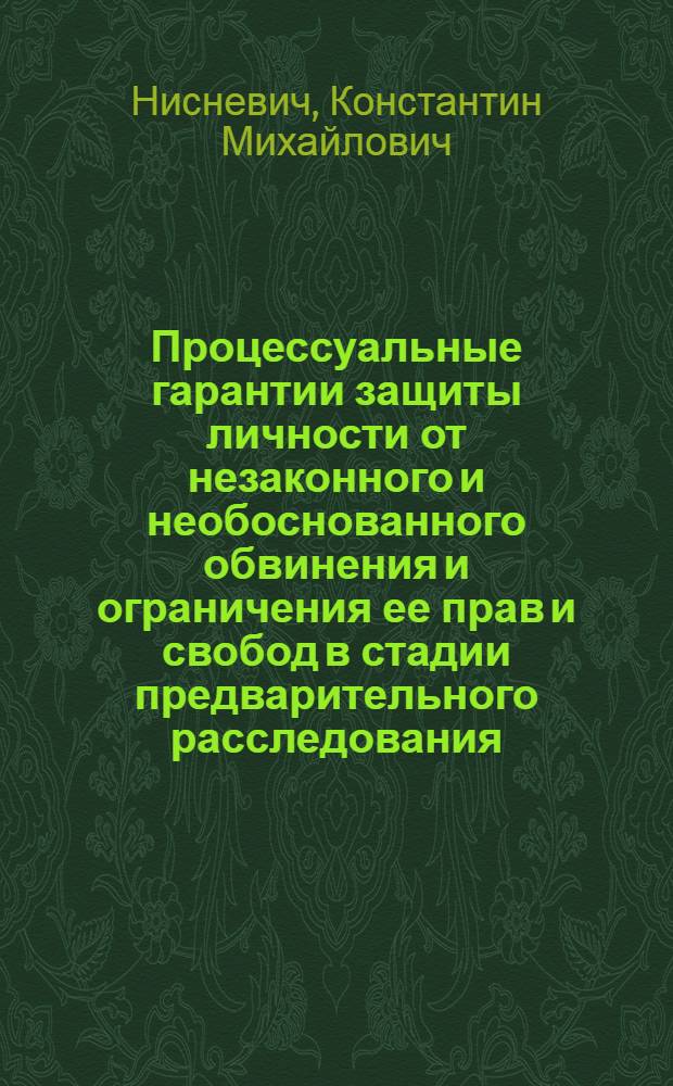 Процессуальные гарантии защиты личности от незаконного и необоснованного обвинения и ограничения ее прав и свобод в стадии предварительного расследования : автореферат диссертации на соискание ученой степени к.ю.н. : специальность 12.00.09