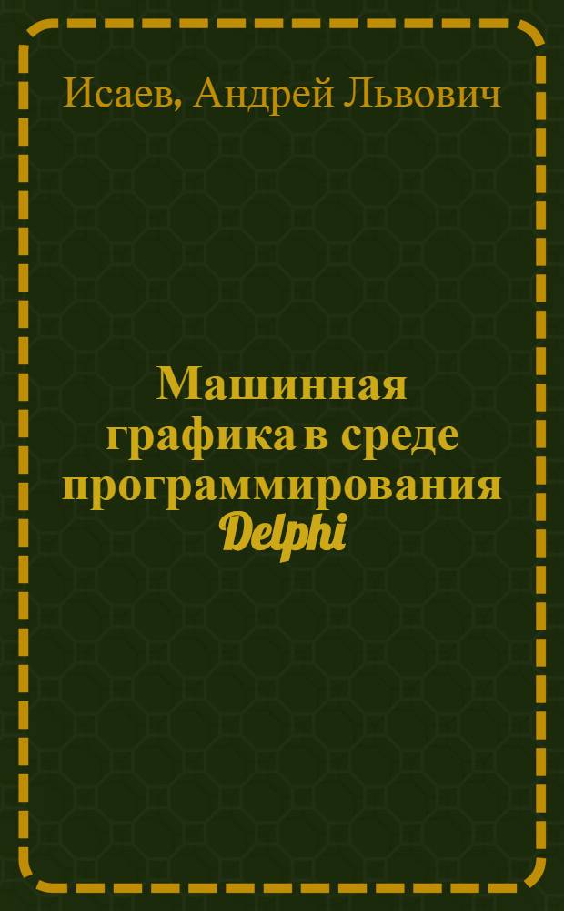 Машинная графика в среде программирования Delphi : учеб. пособие