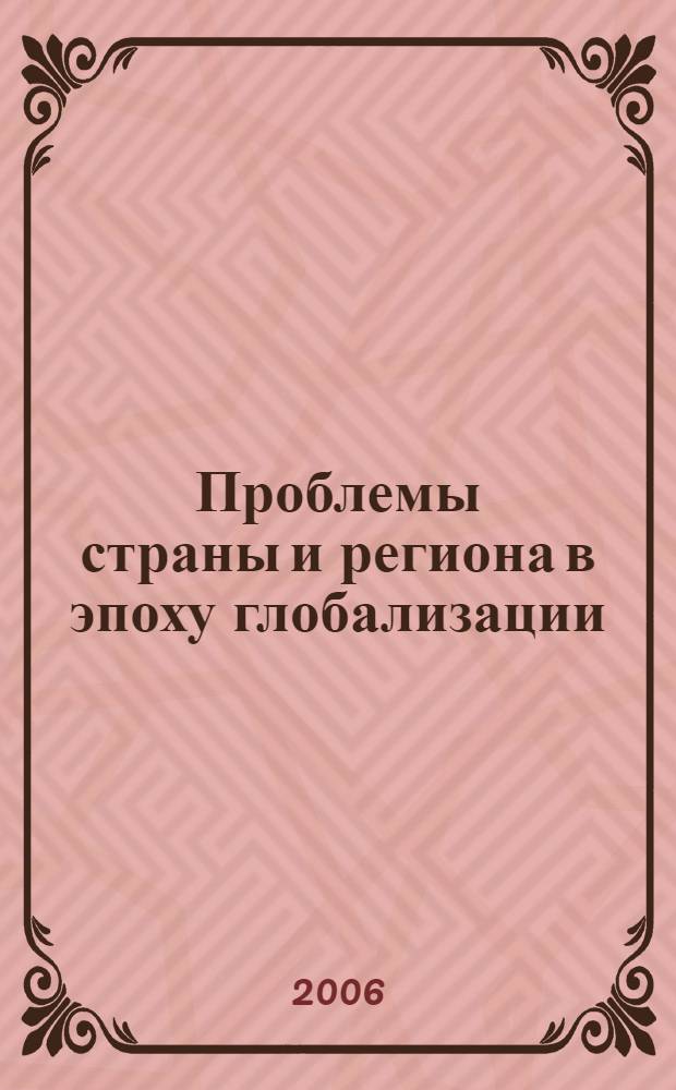 Проблемы страны и региона в эпоху глобализации : (материалы науч.-практической конф. фил. РГГУ в г. Калуге)