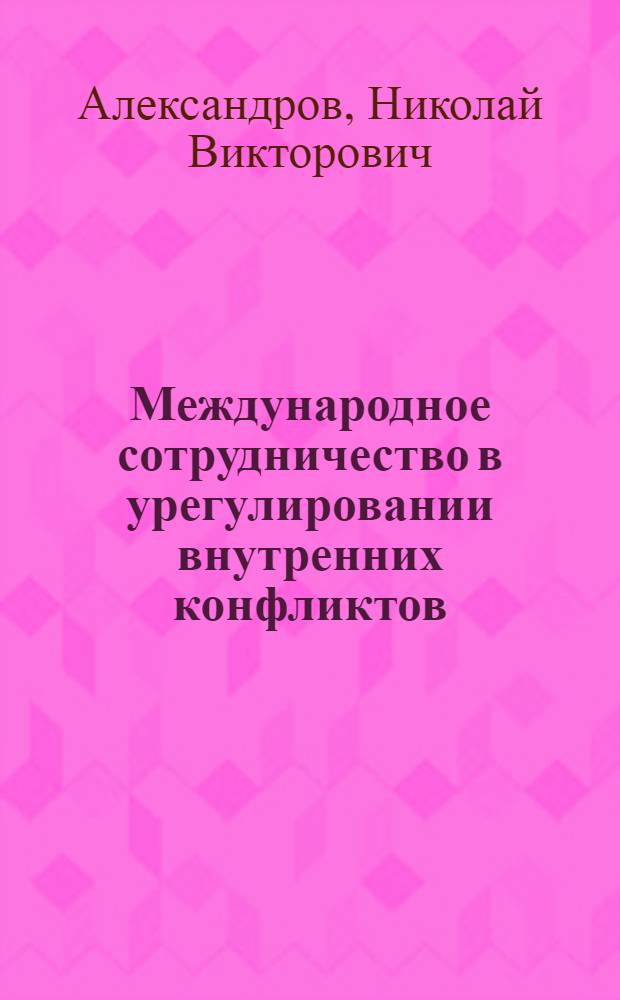 Международное сотрудничество в урегулировании внутренних конфликтов (опыт миротворчества в Югославии) : автореферат диссертации на соискание ученой степени к.полит.н. : специальность 23.00.04