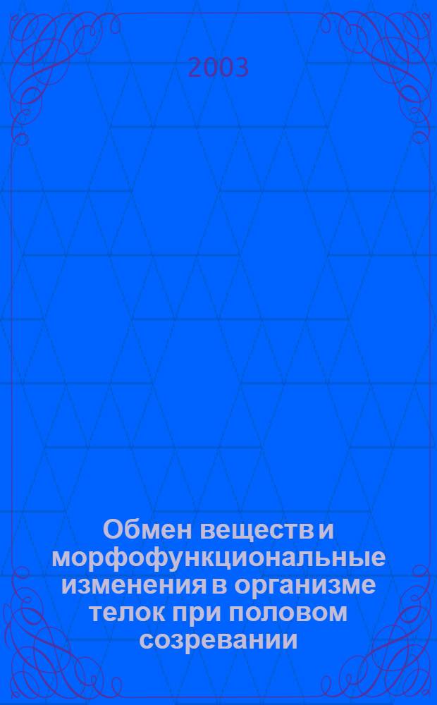 Обмен веществ и морфофункциональные изменения в организме телок при половом созревании : автореферат диссертации на соискание ученой степени д.б.н. : специальность 03.00.13