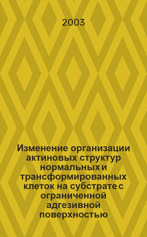 Изменение организации актиновых структур нормальных и трансформированных клеток на субстрате с ограниченной адгезивной поверхностью : автореферат диссертации на соискание ученой степени к.б.н. : специальность 14.00.14