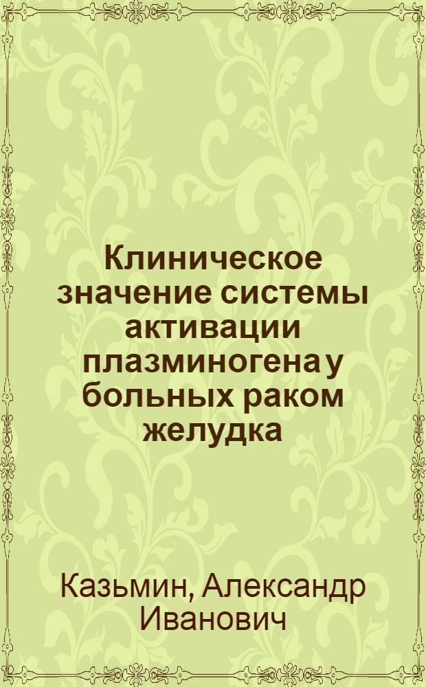 Клиническое значение системы активации плазминогена у больных раком желудка : автореферат диссертации на соискание ученой степени к.м.н. : специальность 14.00.14