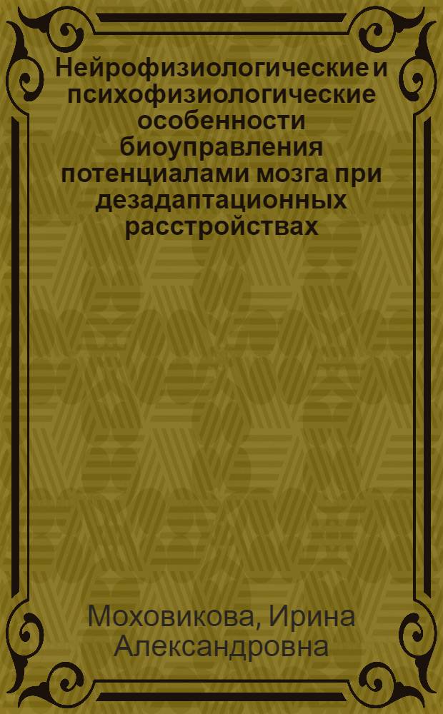 Нейрофизиологические и психофизиологические особенности биоуправления потенциалами мозга при дезадаптационных расстройствах : автореферат диссертации на соискание ученой степени к.б.н. : специальность 03.00.13
