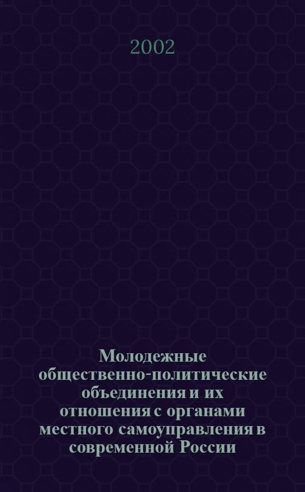 Молодежные общественно-политические объединения и их отношения с органами местного самоуправления в современной России (на примере Владимирской, Ивановской, Костромской, Ярославской областей) : автореферат диссертации на соискание ученой степени к.полит.н. : специальность 23.00.02