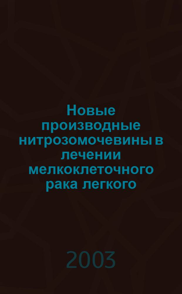 Новые производные нитрозомочевины в лечении мелкоклеточного рака легкого : автореферат диссертации на соискание ученой степени к.м.н. : специальность 14.00.14
