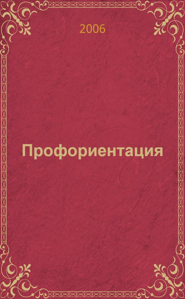 Профориентация : учебное пособие для студентов высших учебных заведений по направлению и специальностям психологии