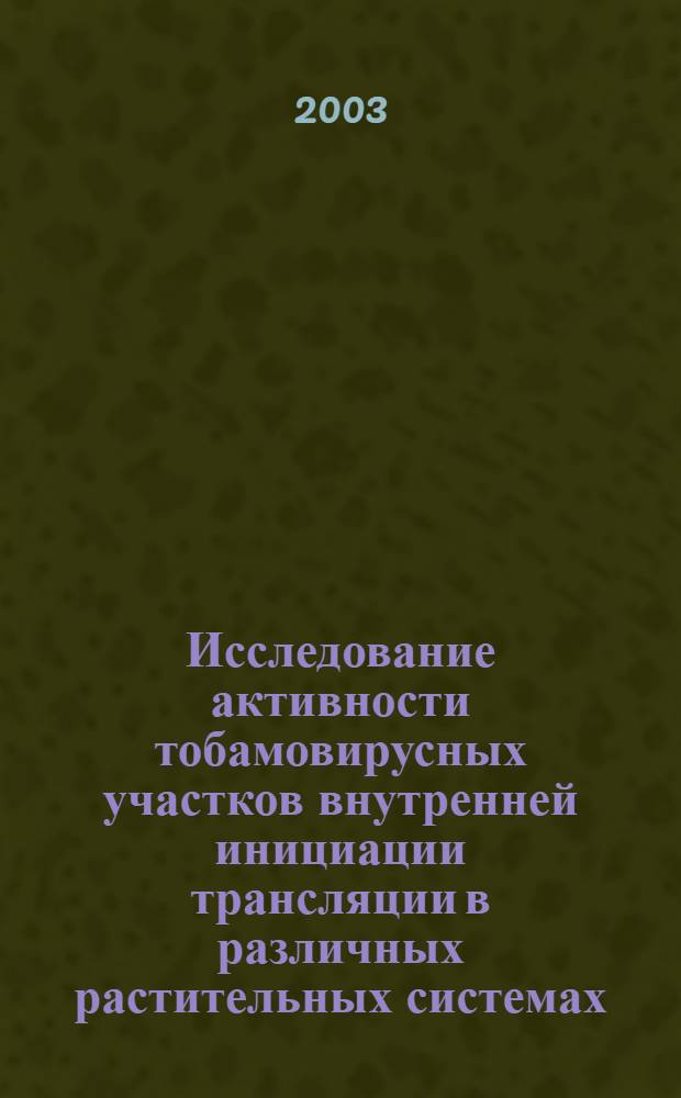Исследование активности тобамовирусных участков внутренней инициации трансляции в различных растительных системах : автореферат диссертации на соискание ученой степени к.б.н. : специальность 03.00.12