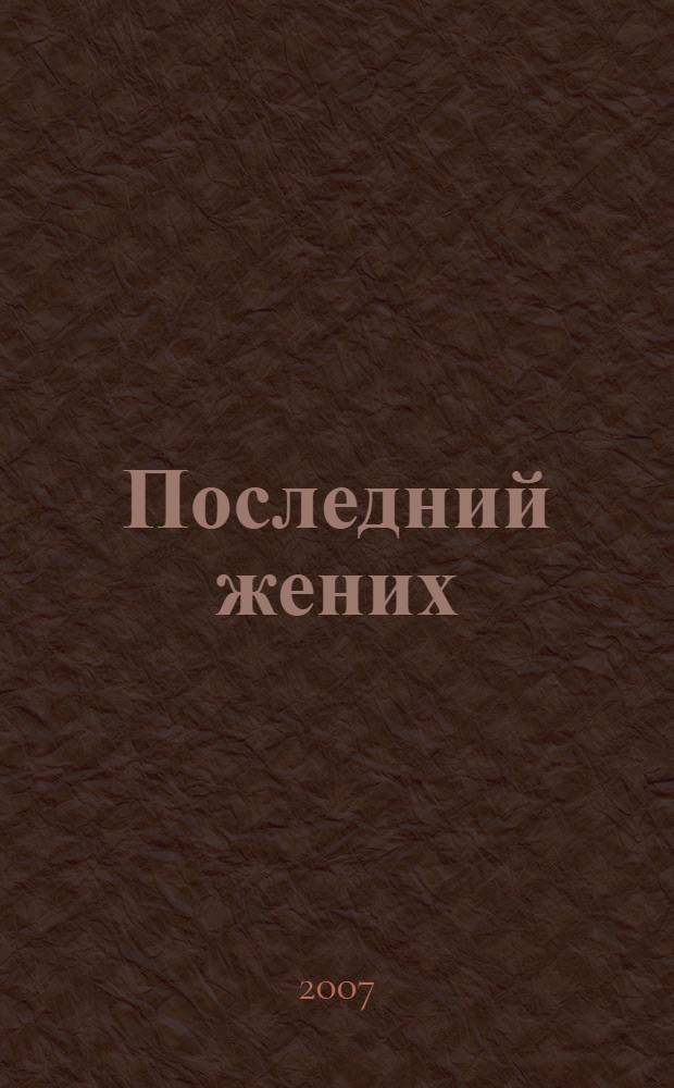 Последний жених : роман