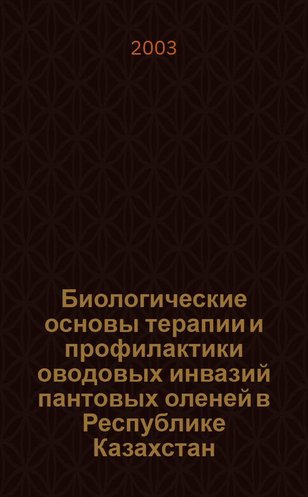 Биологические основы терапии и профилактики оводовых инвазий пантовых оленей в Республике Казахстан : автореферат диссертации на соискание ученой степени к.б.н. : специальность 03.00.19