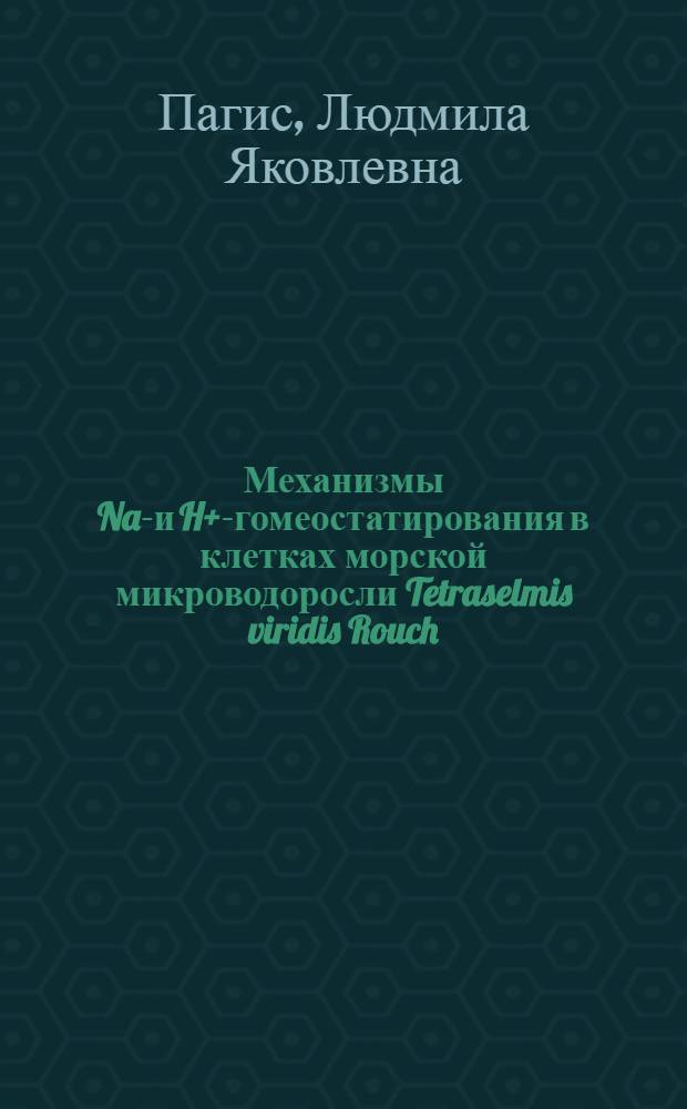 Механизмы Na+- и H+-гомеостатирования в клетках морской микроводоросли Tetraselmis viridis Rouch.: роль ион-транспортирующих систем плазматической мембраны : автореферат диссертации на соискание ученой степени к.б.н. : специальность 03.00.12