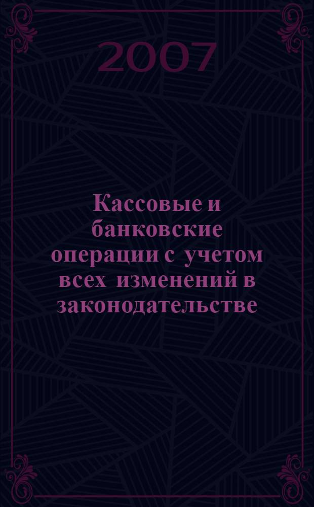 Кассовые и банковские операции с учетом всех изменений в законодательстве : все виды расчетов, первичные учетные документы, бухгалтерские проводки, применение ККТ, расчеты с подотчетными лицами, дебиторы, кредиторы и взаимозачеты, сложные вопросы, практические примеры