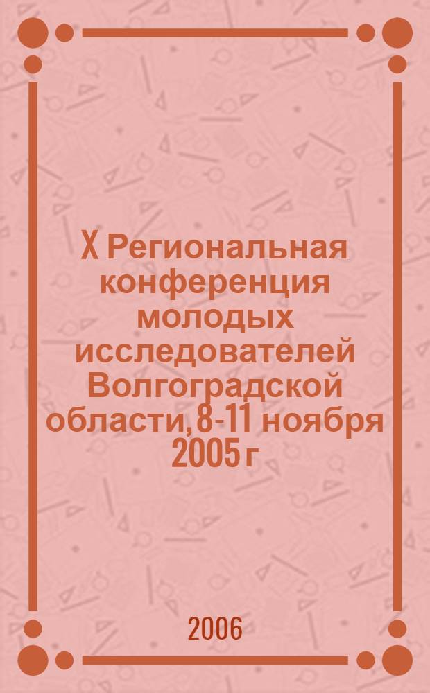 X Региональная конференция молодых исследователей Волгоградской области, 8-11 ноября 2005 г. Вып. 2 : Право и юриспруденция