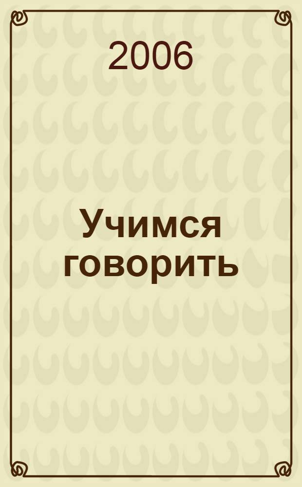 Учимся говорить : для чтения взрослыми детям