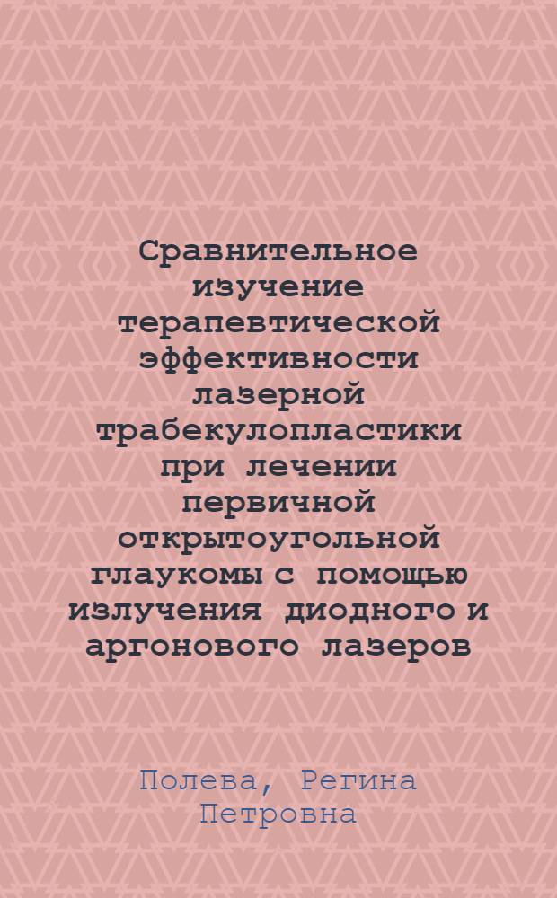 Сравнительное изучение терапевтической эффективности лазерной трабекулопластики при лечении первичной открытоугольной глаукомы с помощью излучения диодного и аргонового лазеров (клинико-морфологическое исследование) : автореферат диссертации на соискание ученой степени к.м.н. : специальность 14.00.08