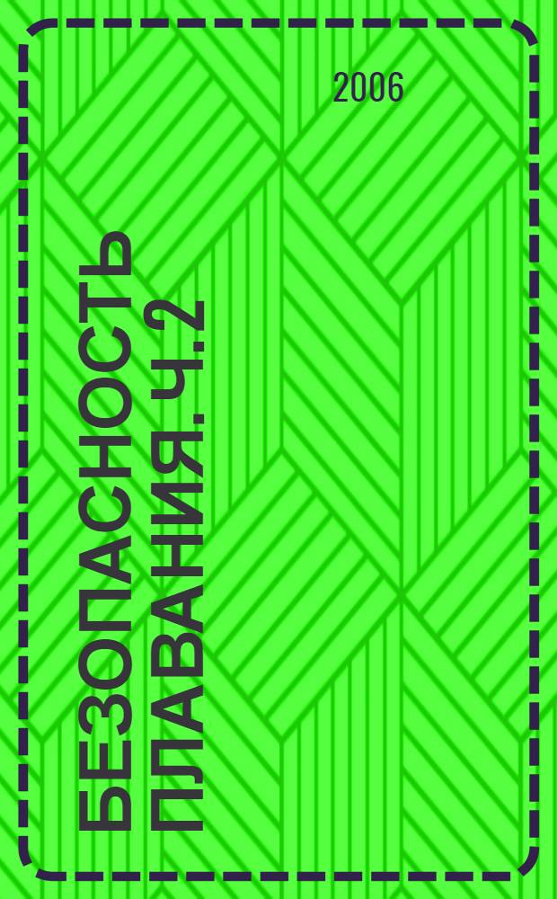 Безопасность плавания. Ч. 2