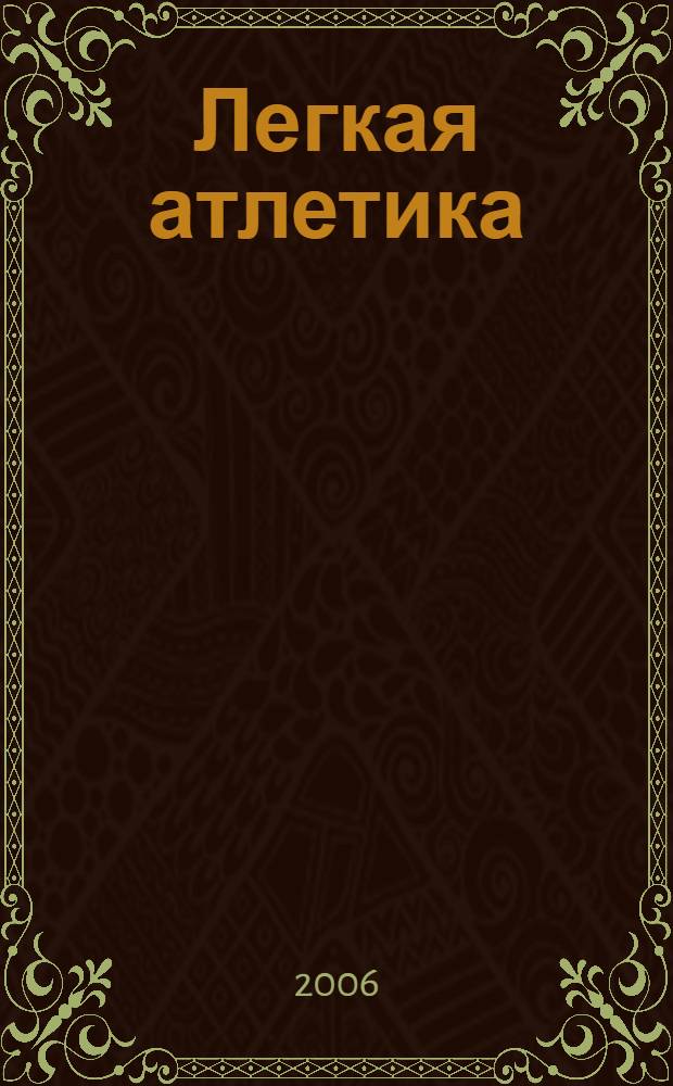 Легкая атлетика : учебное пособие : для студентов вузов, обучающихся по специальности 033100 - Физическая культура