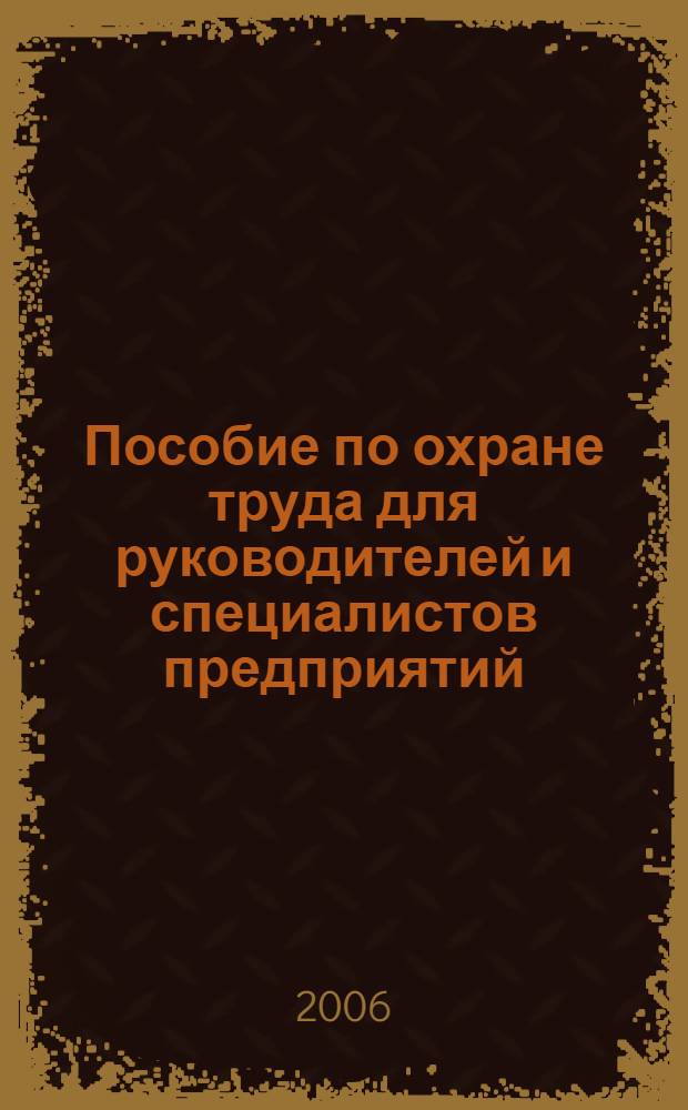Пособие по охране труда для руководителей и специалистов предприятий