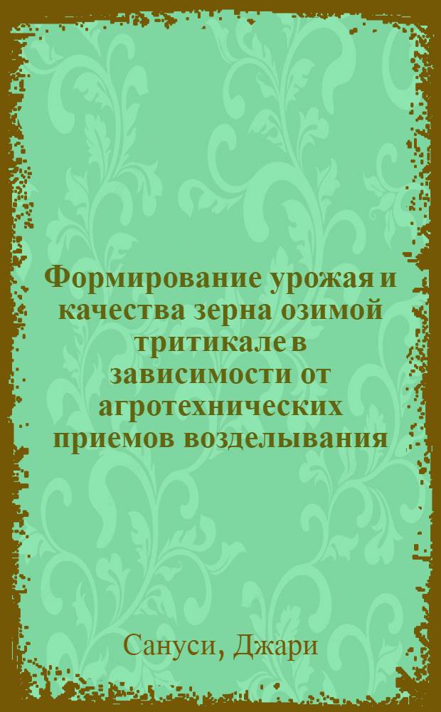 Формирование урожая и качества зерна озимой тритикале в зависимости от агротехнических приемов возделывания : автореферат диссертации на соискание ученой степени к.с.-х.н. : специальность 06.01.09