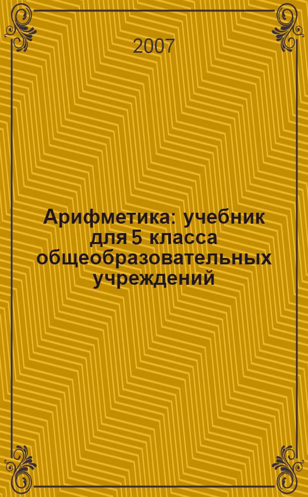 Арифметика : учебник для 5 класса общеобразовательных учреждений