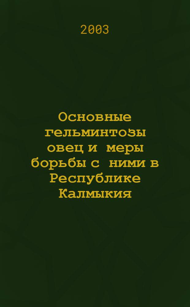 Основные гельминтозы овец и меры борьбы с ними в Республике Калмыкия : автореферат диссертации на соискание ученой степени к.вет.н. : специальность 03.00.19