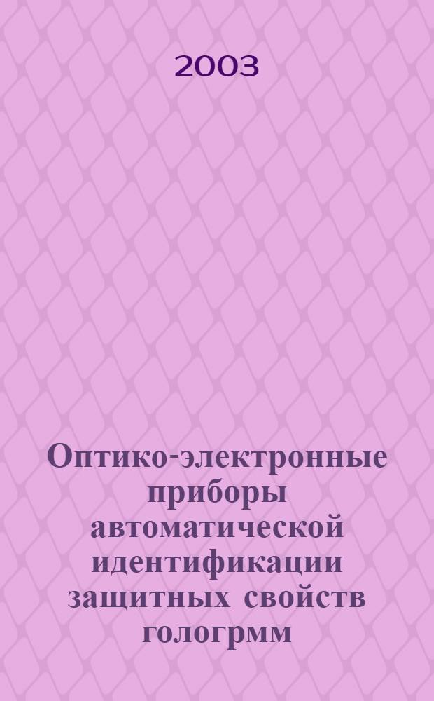 Оптико-электронные приборы автоматической идентификации защитных свойств гологрмм : автореферат диссертации на соискание ученой степени к.т.н. : специальность 05.11.07