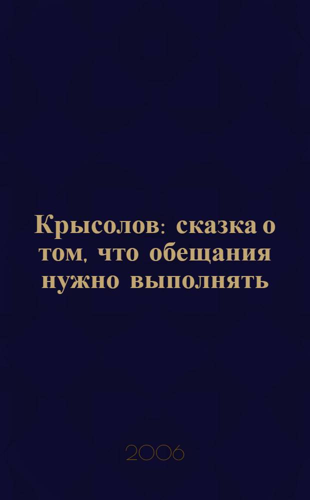 Крысолов : сказка о том, что обещания нужно выполнять : по мотивам сказки братьев Гримм : для чтения взрослыми детям
