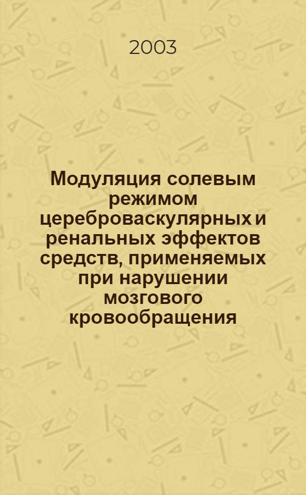 Модуляция солевым режимом цереброваскулярных и ренальных эффектов средств, применяемых при нарушении мозгового кровообращения : автореферат диссертации на соискание ученой степени к.м.н. : специальность 14.00.25