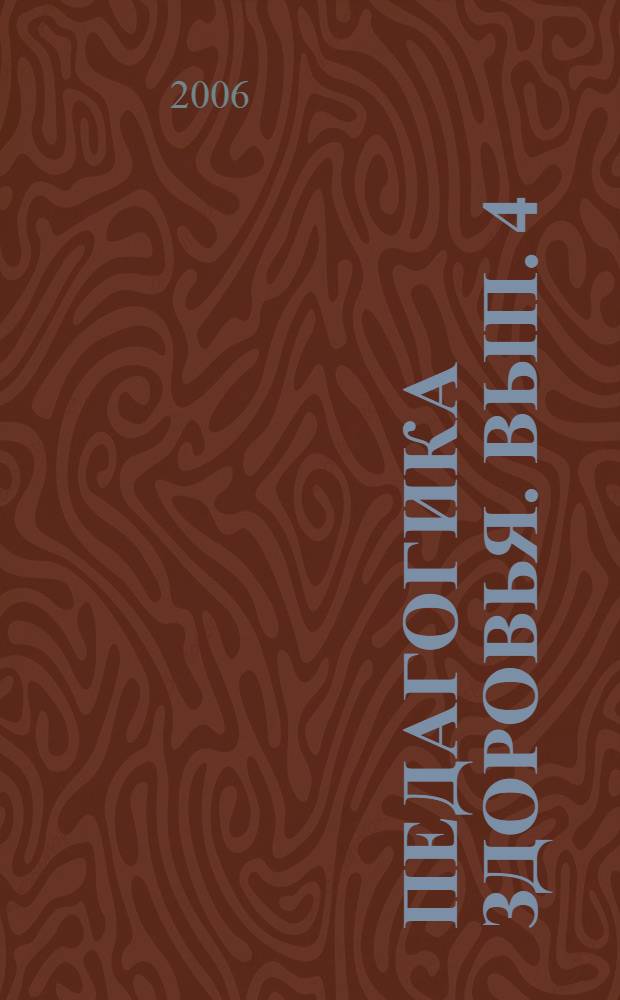 Педагогика здоровья. Вып. 4