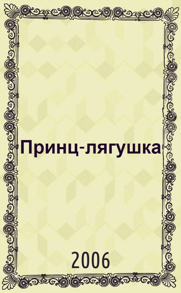 Принц-лягушка : сказка о том, как важно держать свое слово : по мотивам сказки братьев Гримм : для чтения взрослыми детям
