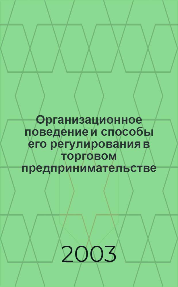 Организационное поведение и способы его регулирования в торговом предпринимательстве : автореферат диссертации на соискание ученой степени к.э.н. : специальность 08.00.05