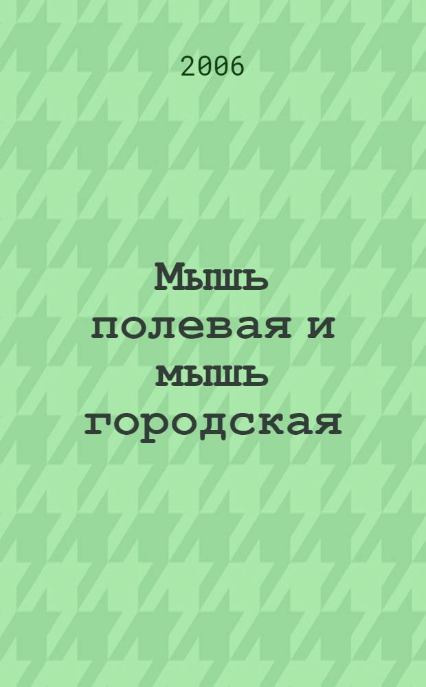 Мышь полевая и мышь городская : сказка об уважении к чужим традициям : по мотивам басни Эзопа : для чтения взрослыми детям