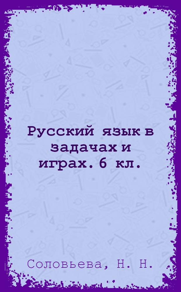 Русский язык в задачах и играх. 6 кл.