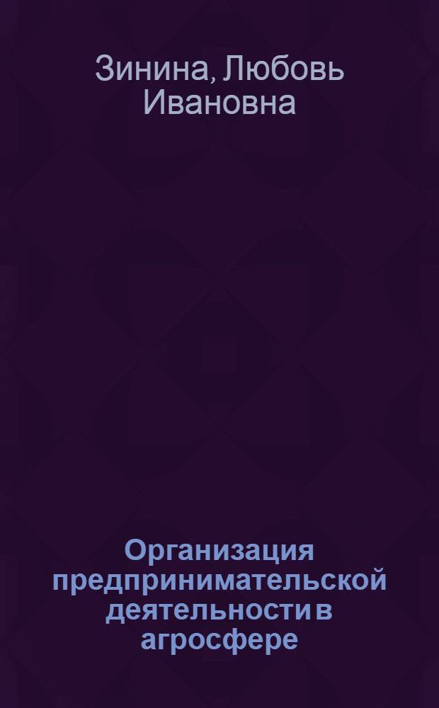 Организация предпринимательской деятельности в агросфере : учебное пособие