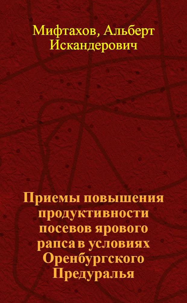Приемы повышения продуктивности посевов ярового рапса в условиях Оренбургского Предуралья : автореферат диссертации на соискание ученой степени к.с.-х.н. : специальность 06.01.09