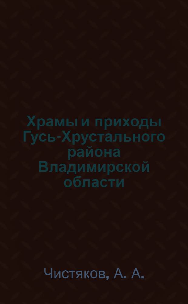 Храмы и приходы Гусь-Хрустального района Владимирской области