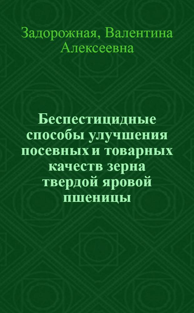 Беспестицидные способы улучшения посевных и товарных качеств зерна твердой яровой пшеницы : автореферат диссертации на соискание ученой степени к.с.-х.н. : специальность 06.01.09